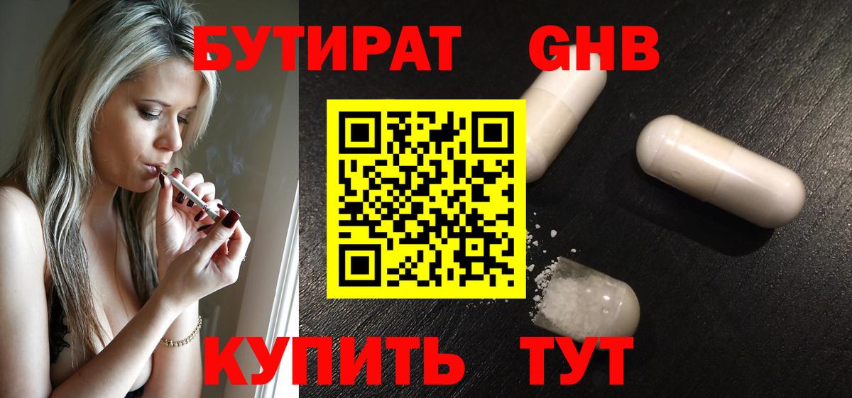 Бутират Butirat Ставрополь